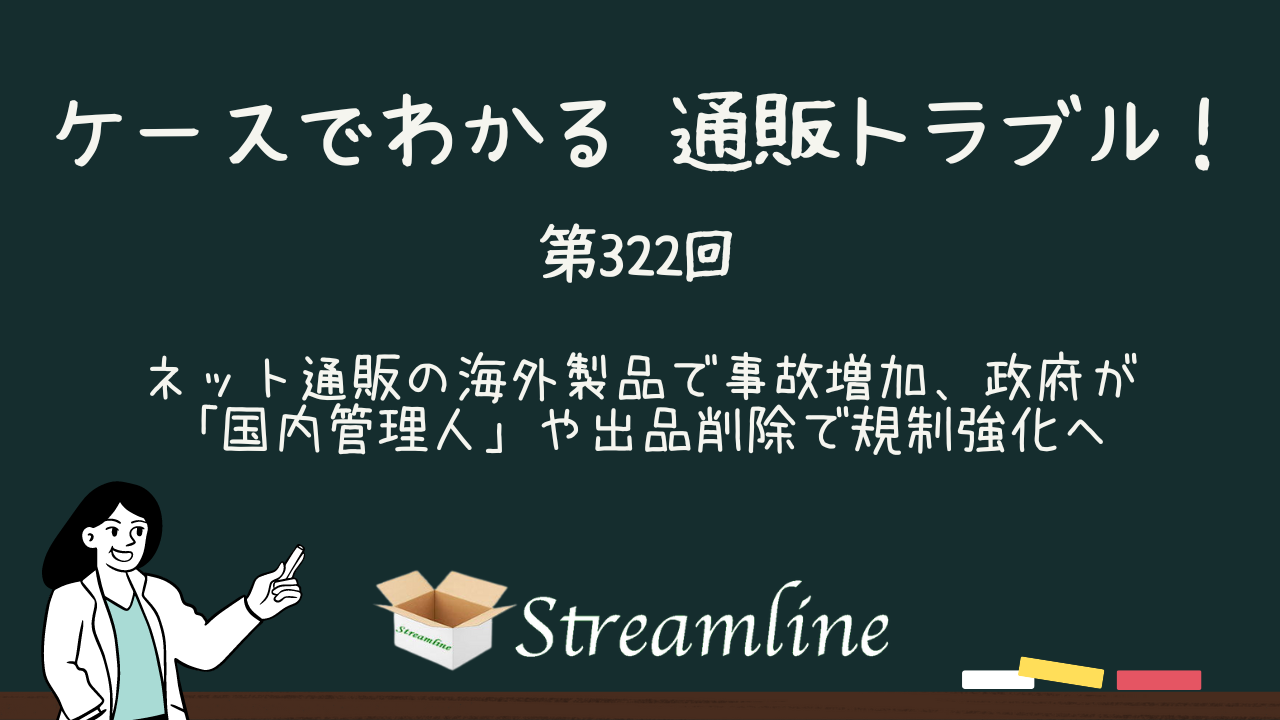 ネット通販の海外製品で事故増加、政府が「国内管理人」や出品削除で規制強化へ