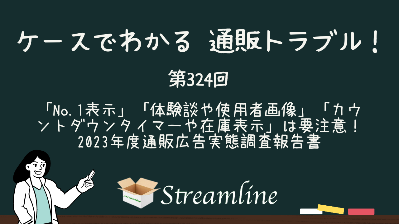 「No.1表示」「体験談や使用者画像」「カウントダウンタイマーや在庫表示」は要注意！　2023年度通販広告実態調査報告書