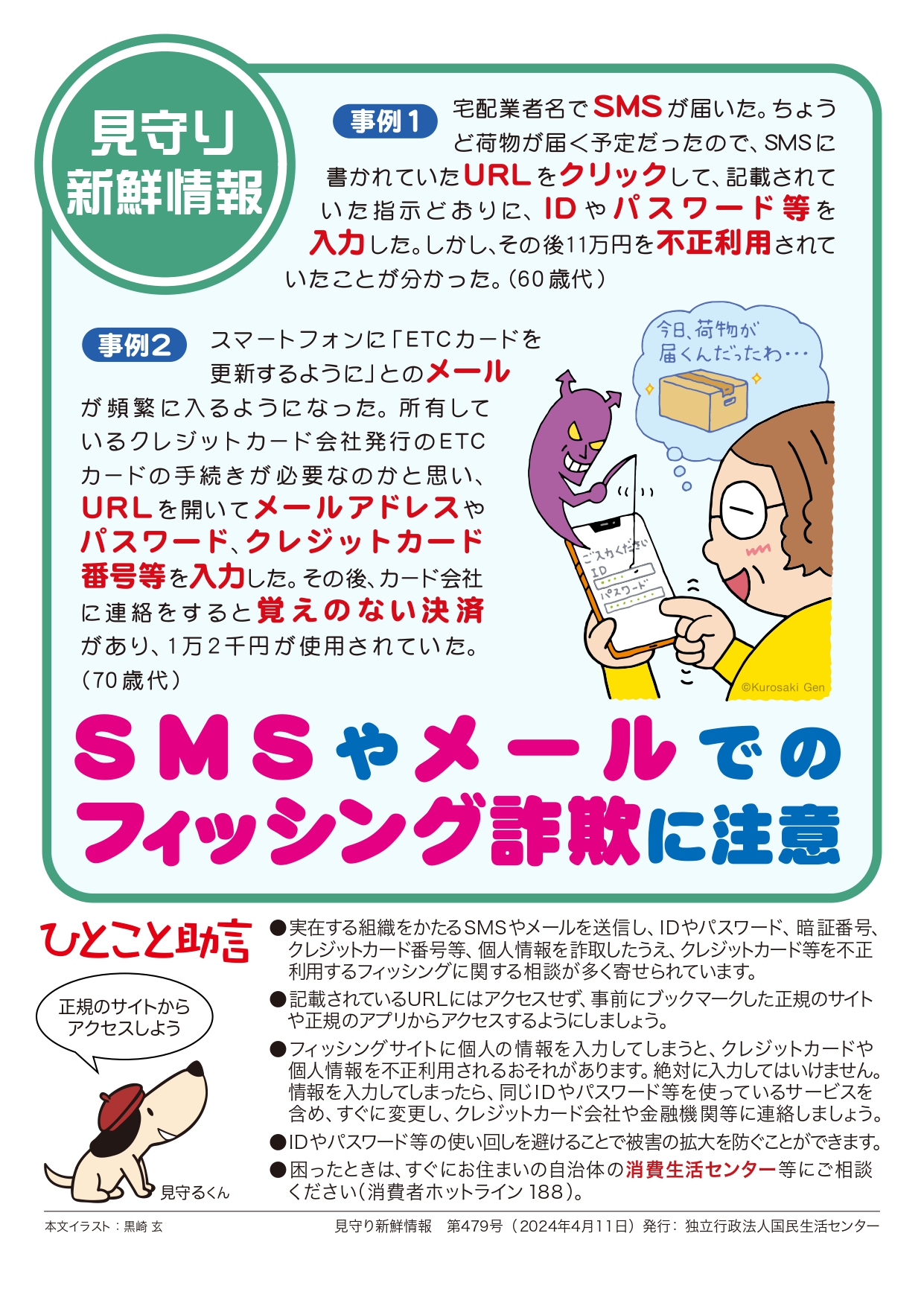 SMSやメールでのフィッシング詐欺に注意