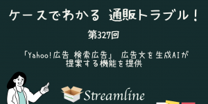 「Yahoo!広告 検索広告」 広告文を生成AIが提案する機能を提供