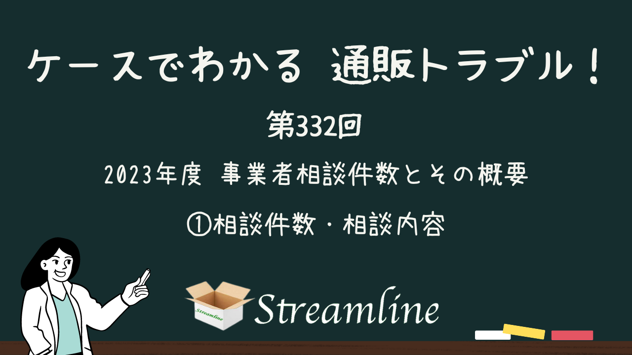 2023年度 事業者相談件数とその概要 ①相談件数・相談内容