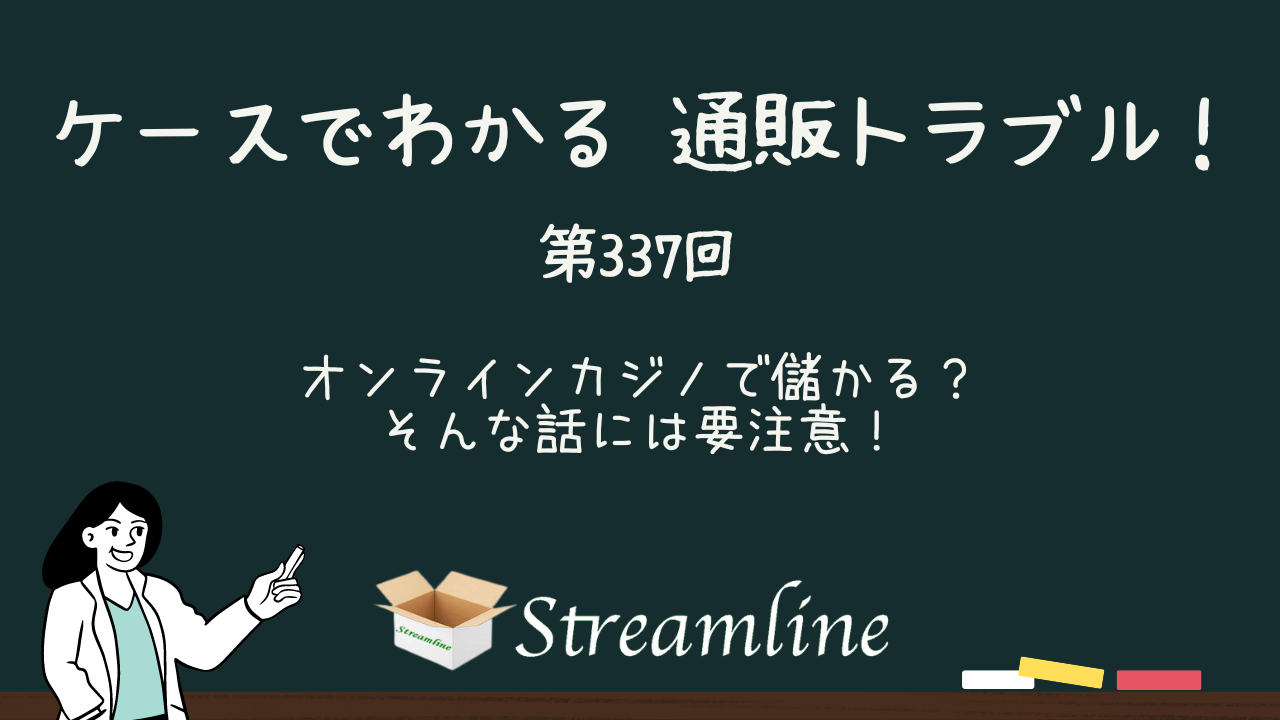 オンラインカジノで儲かる？そんな話には要注意！