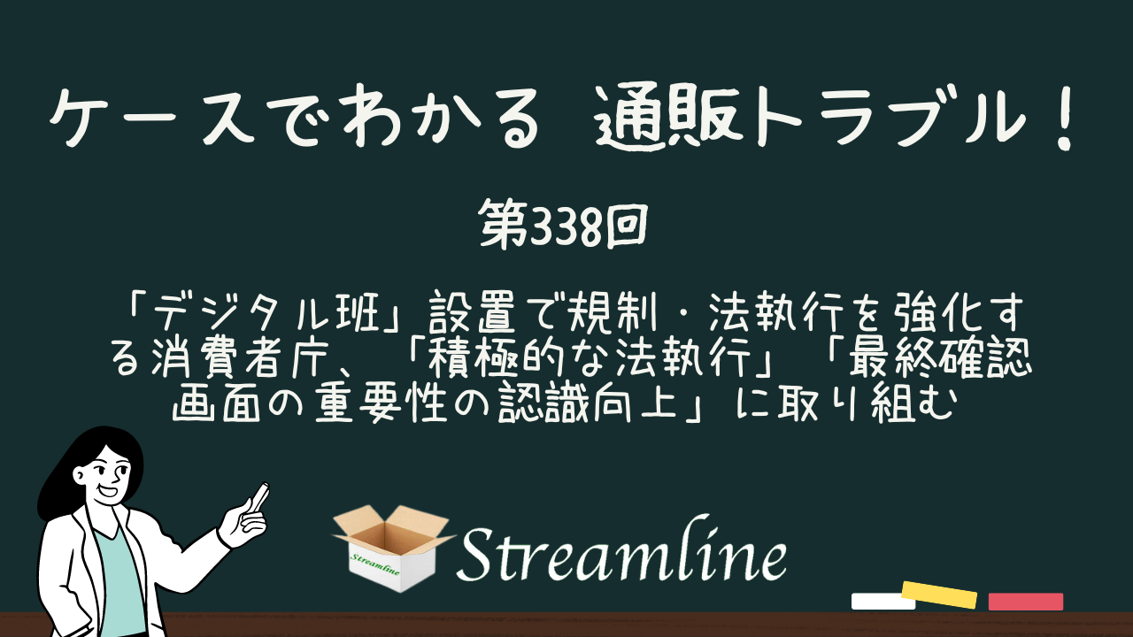 「デジタル班」設置で規制・法執行を強化する消費者庁、「積極的な法執行」「最終確認画面の重要性の認識向上」に取り組む