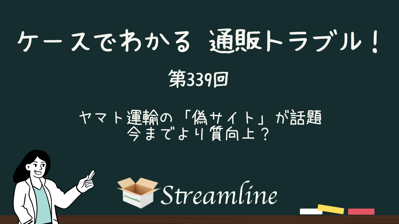 ヤマト運輸の「偽サイト」が話題　今までより質向上？