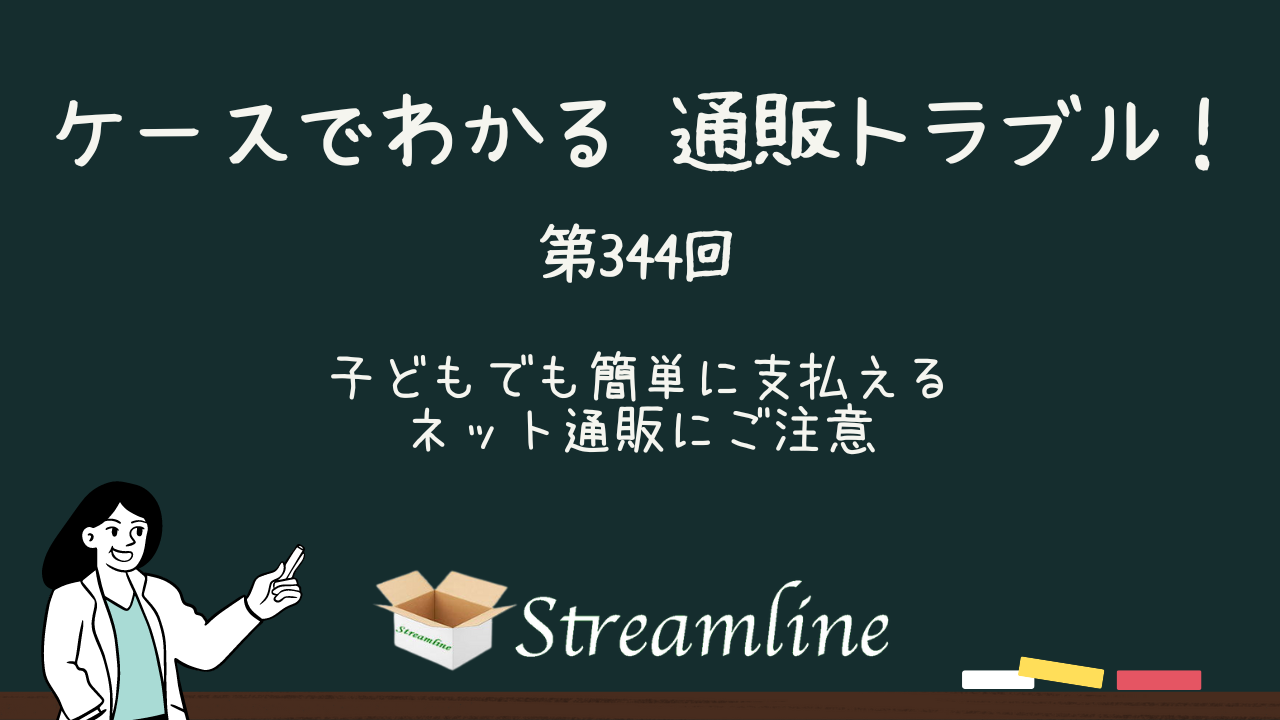 子どもでも簡単に支払える　ネット通販にご注意