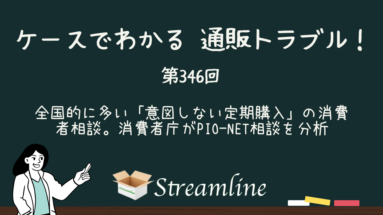 全国的に多い「意図しない定期購入」の消費者相談。消費者庁がPIO-NET相談を分析