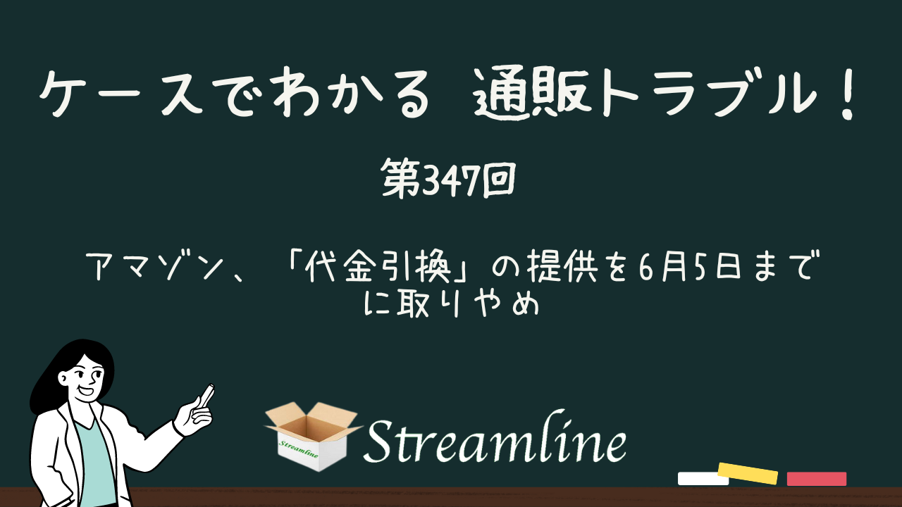 アマゾン、「代金引換」の提供を6月5日までに取りやめ