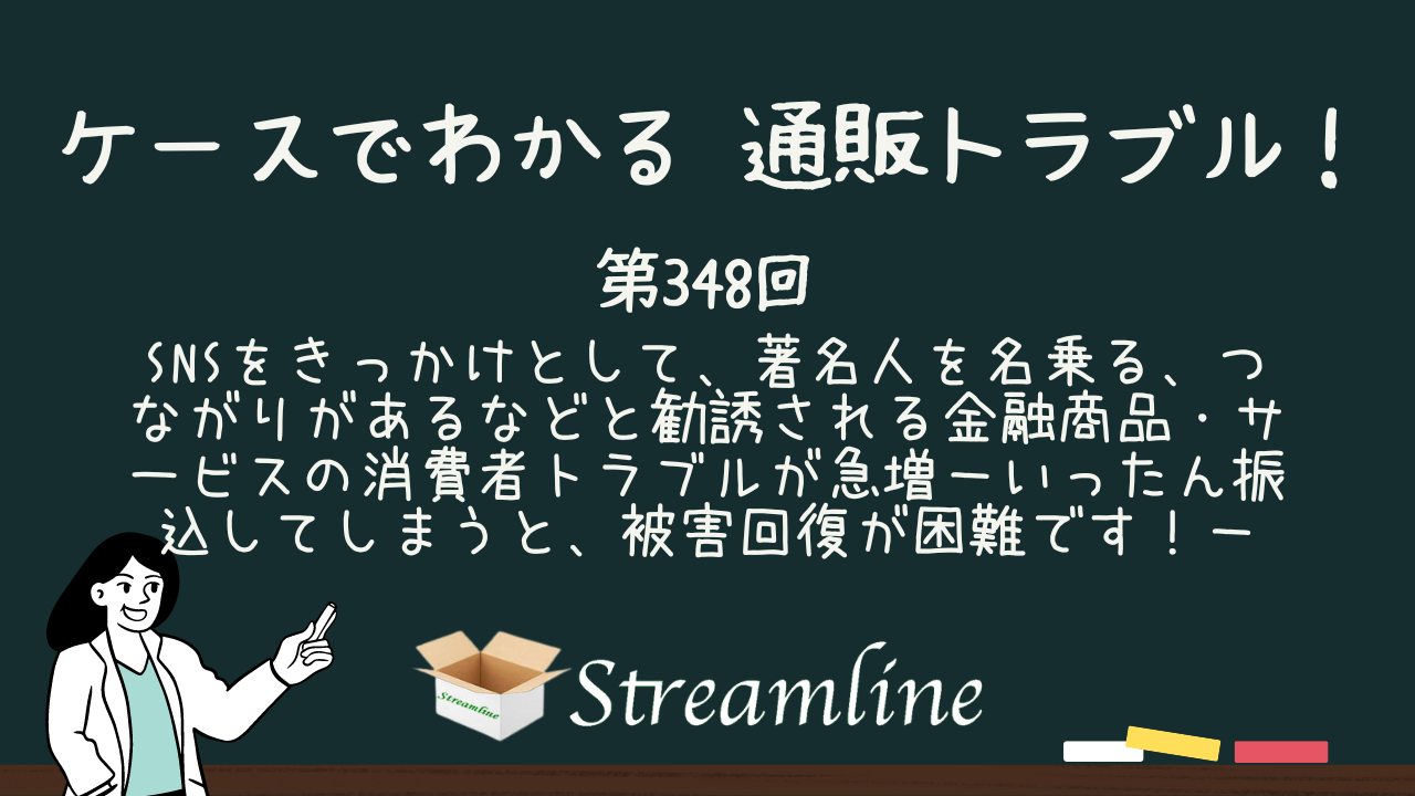 SNSをきっかけとして、著名人を名乗る、つながりがあるなどと勧誘される金融商品・サービスの消費者トラブルが急増－いったん振込してしまうと、被害回復が困難です！－