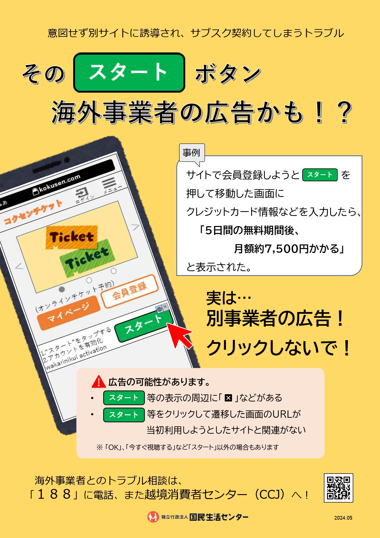 会員登録時に注意！意図せず別サイトに誘導され、サブスク契約してしまうトラブル－その「スタート」ボタン、実は海外事業者の広告かも！？－