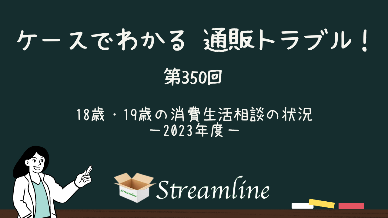 18歳・19歳の消費生活相談の状況－2023年度－