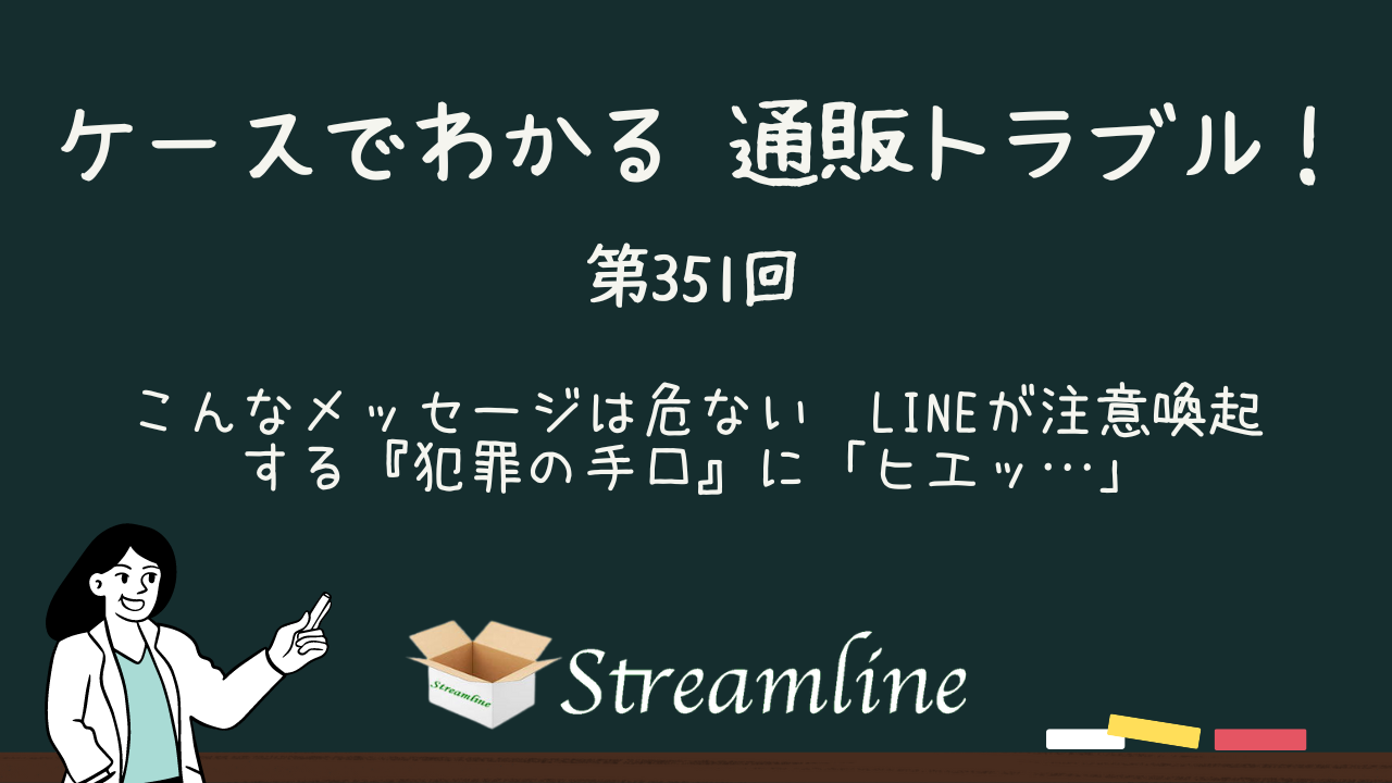 こんなメッセージは危ない！　LINEが注意喚起する『犯罪の手口』に「ヒエッ…」