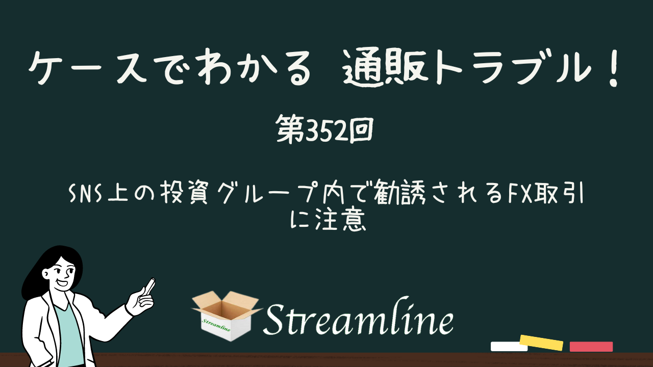 SNS上の投資グループ内で勧誘されるFX取引に注意