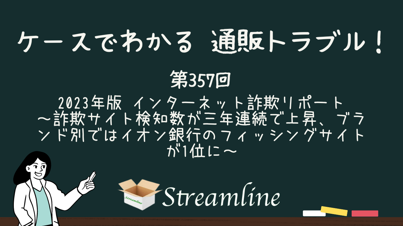 2023年版 インターネット詐欺リポート ～詐欺サイト検知数が三年連続で上昇、ブランド別ではイオン銀行のフィッシングサイトが1位に～