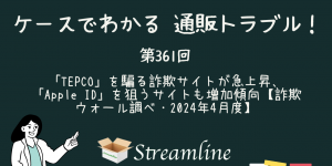 「TEPCO」を騙る詐欺サイトが急上昇、「Apple ID」を狙うサイトも増加傾向【詐欺ウォール調べ・2024年4月度】