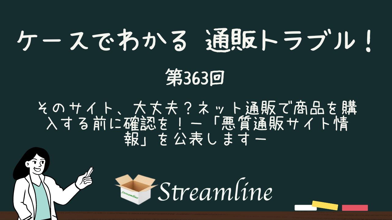 そのサイト、大丈夫？ネット通販で商品を購入する前に確認を！－「悪質通販サイト情報」を公表します－