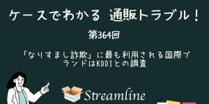 「なりすまし詐欺」に最も利用される国際ブランドはKDDIとの調査