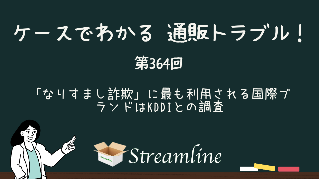 「なりすまし詐欺」に最も利用される国際ブランドはKDDIとの調査