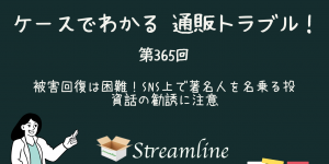 被害回復は困難！SNS上で著名人を名乗る投資話の勧誘に注意