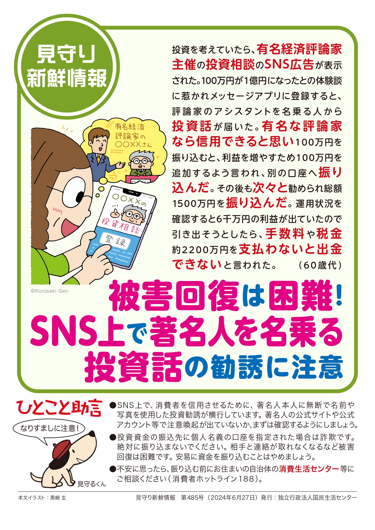 被害回復は困難！SNS上で著名人を名乗る投資話の勧誘に注意