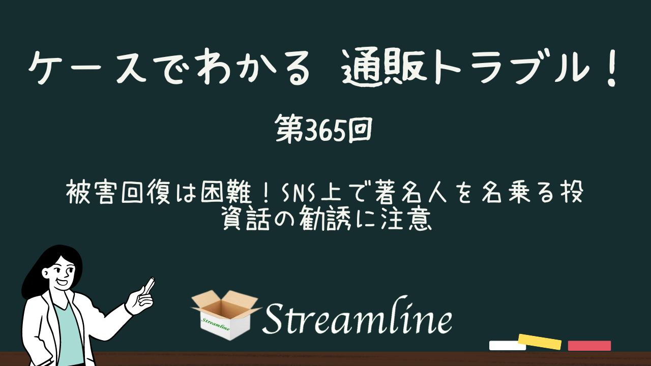 被害回復は困難！SNS上で著名人を名乗る投資話の勧誘に注意