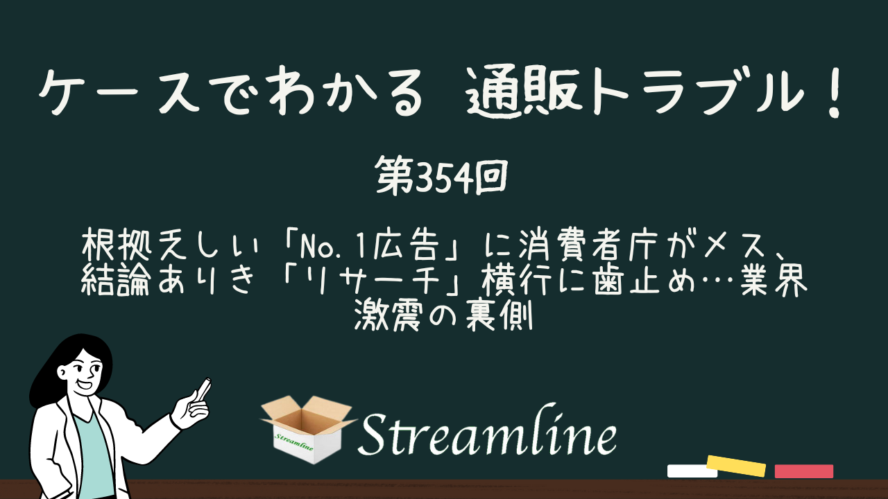 根拠乏しい「No.1広告」に消費者庁がメス、結論ありき「リサーチ」横行に歯止め…業界激震の裏側