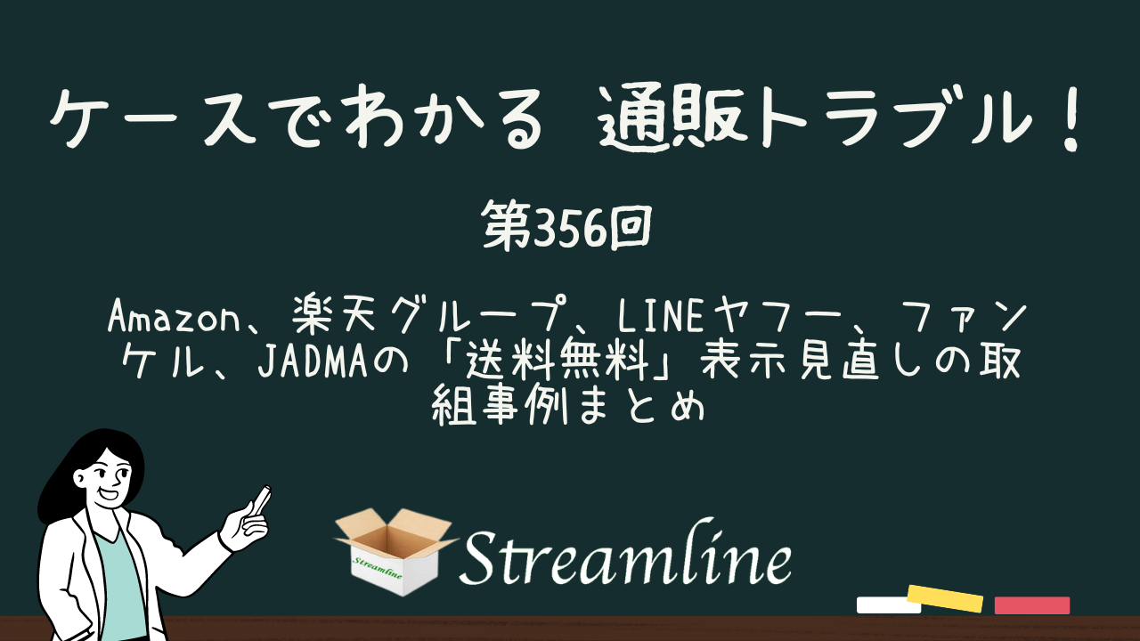 Amazon、楽天グループ、LINEヤフー、ファンケル、JADMAの「送料無料」表示見直しの取組事例まとめ