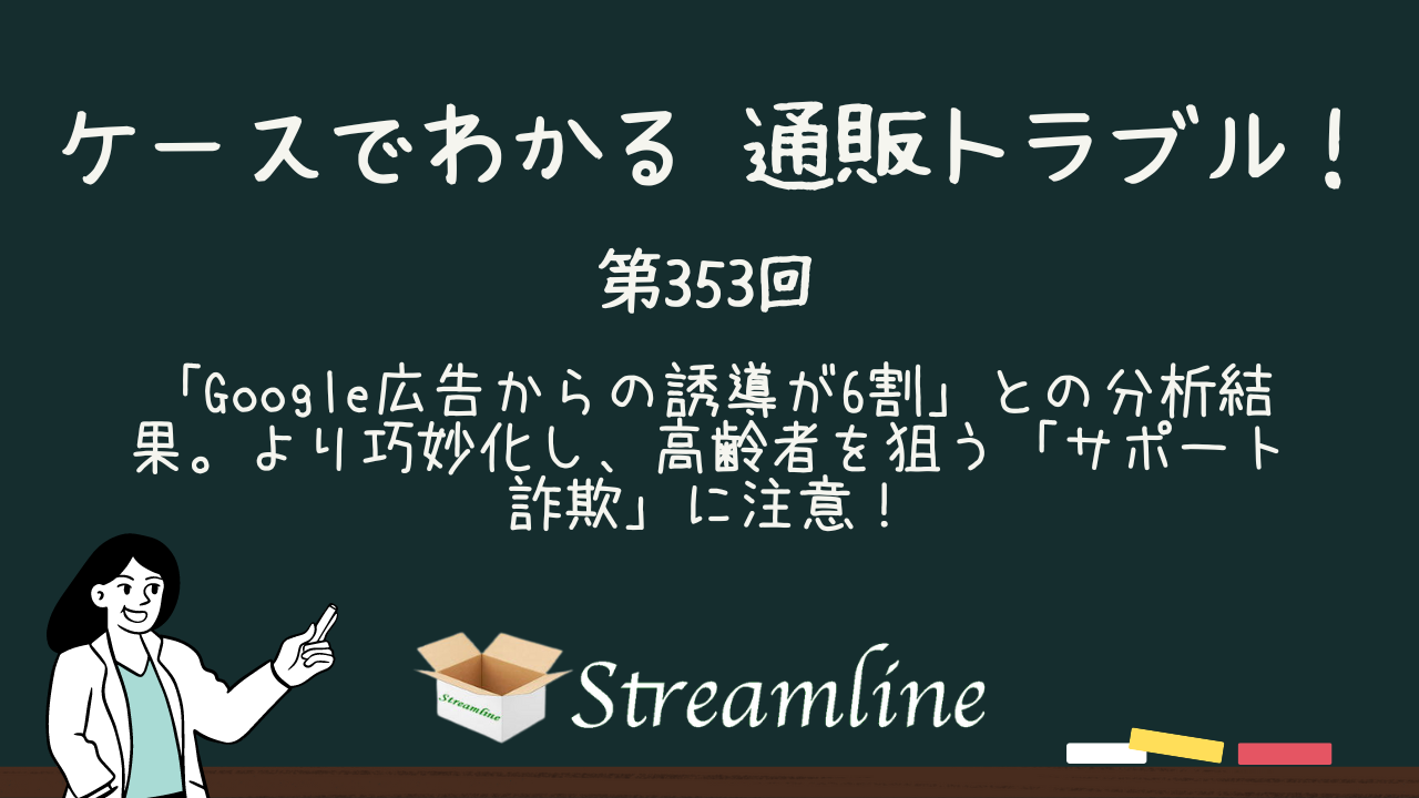 「Google広告からの誘導が6割」との分析結果。より巧妙化し、高齢者を狙う「サポート詐欺」に注意！