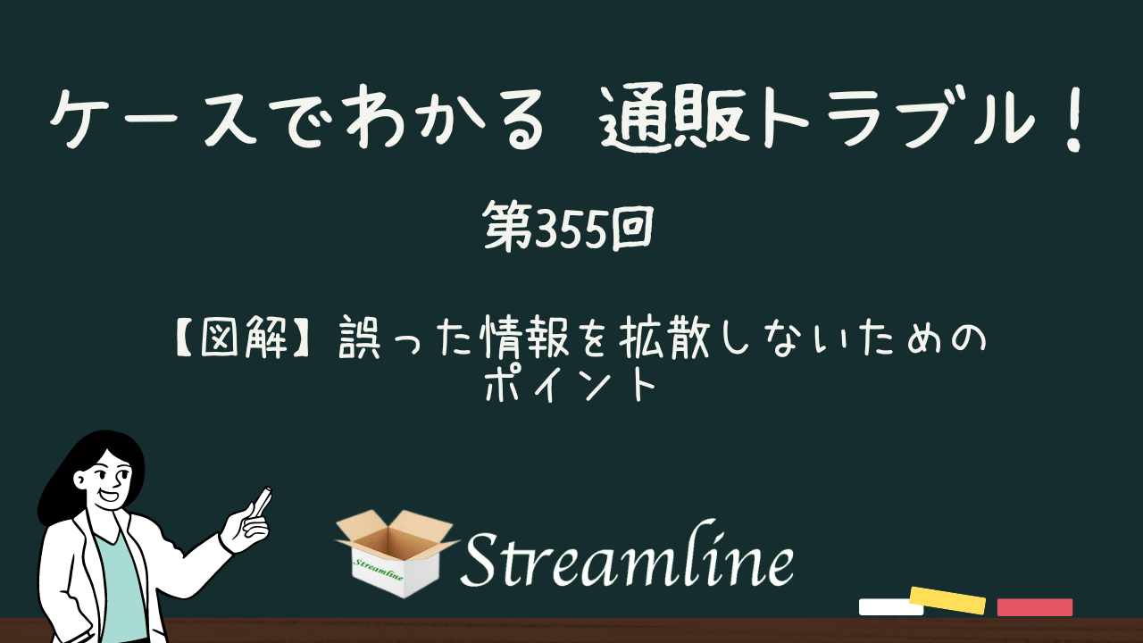 【図解】誤った情報を拡散しないためのポイント